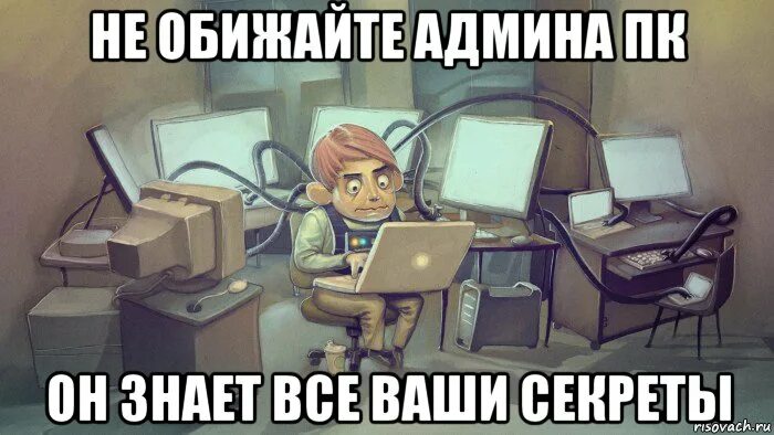 К админу обращался. Системный администратор мемы. Мемы Типичный системный администратор. Шутки про админа. Мем сисадмин в бухгалтерии.