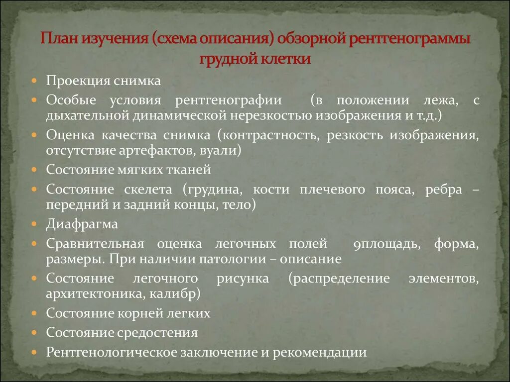Описание легких. План изучения схема описания обзорной рентгенограммы грудной клетки. План описания рентгена. План описания рентгенограммы легких. Алгоритм описания рентгенограммы.