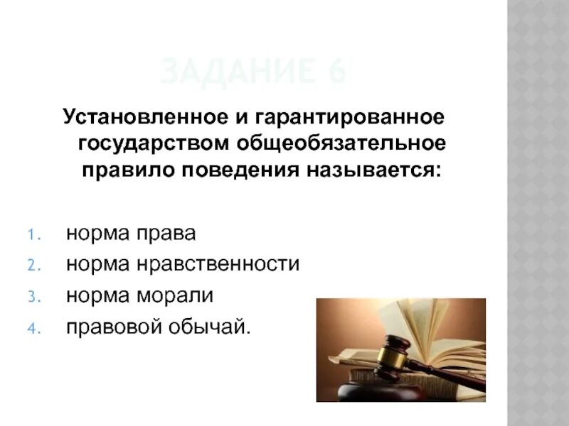 Общеобязательных правил поведения норм. Устанавливается и гарантируется государством. установленное государством общеобязательное правило поведения. государство устанавливает общеобязательные нормы морали. гарантированное государство это.