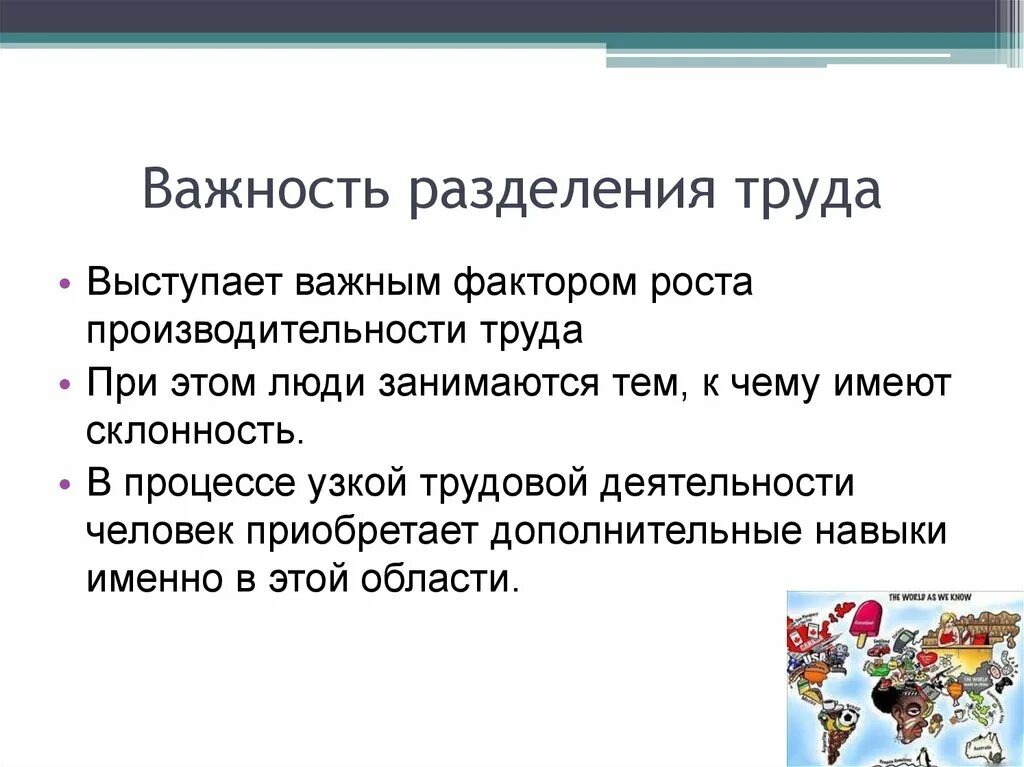 Какова разделения труда в развитии производства. Разделение труда. Разделение труда это кратко. Разделение труда термины. Важность разделения труда.