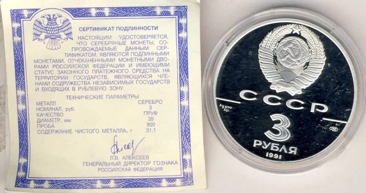 3 рубля 1991. 3 Рубля 1991, ЛМД,. СССР 3 рубля 1991. 3 Рубля 1991, ЛМД, Росс. Сертификат подлинности к серебряной монете.