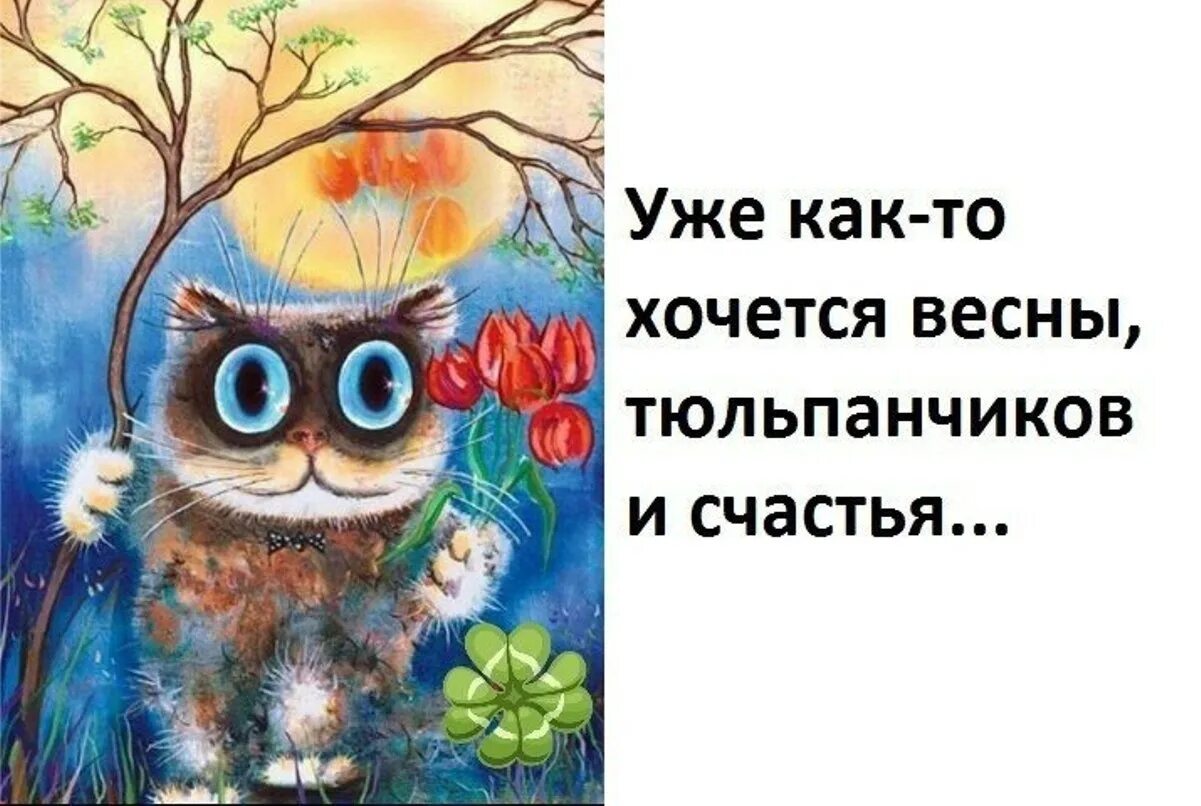 Теплом б м. Хочется весны. Уже хочется весны. Хочется уже весны тепла.