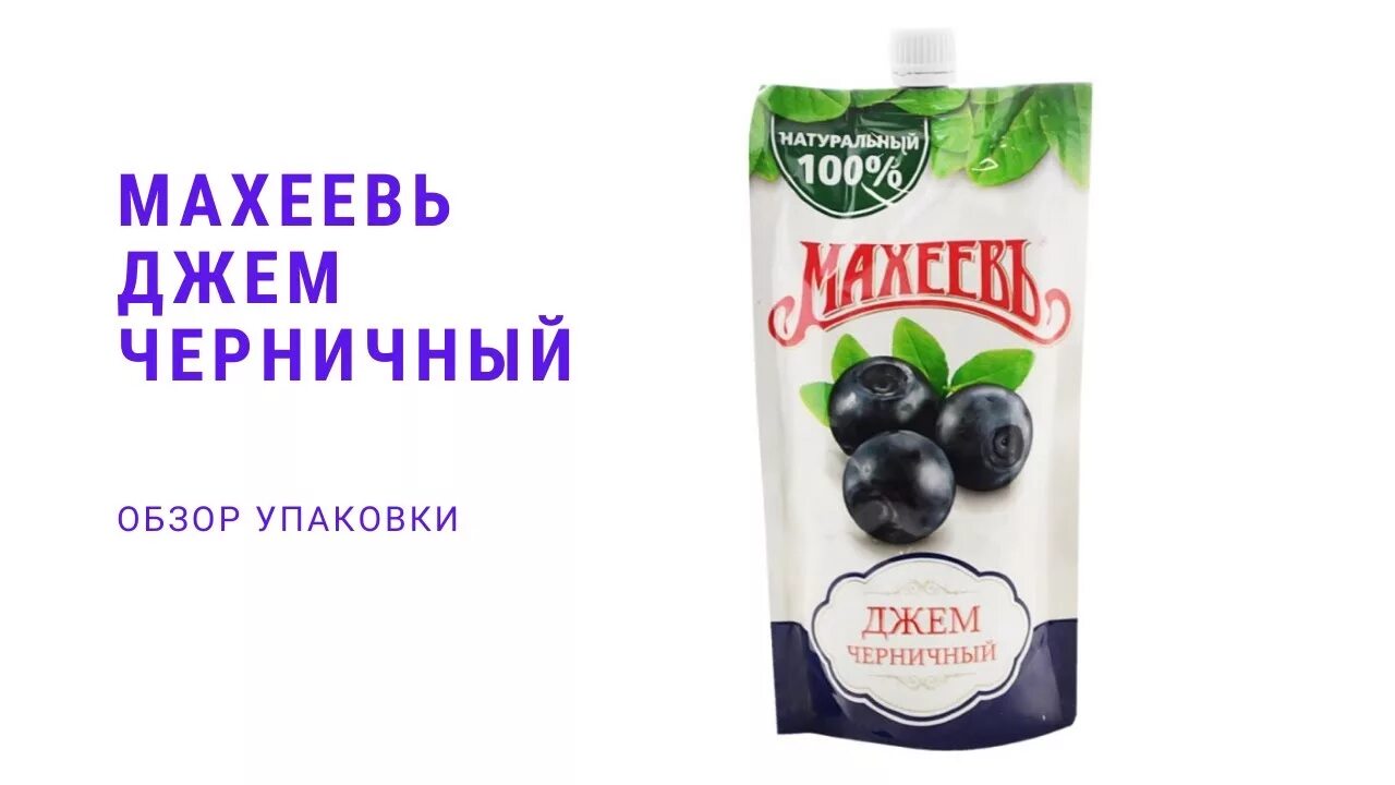 Джем Махеевъ малиновый, дой-пак 300 г. Джем черничный Махеевъ, 300г. Джем Махеевъ клубничный 300г дой-пак с дозатором. Джем Махеевъ вишневый 300г. Джем в мягкой упаковке