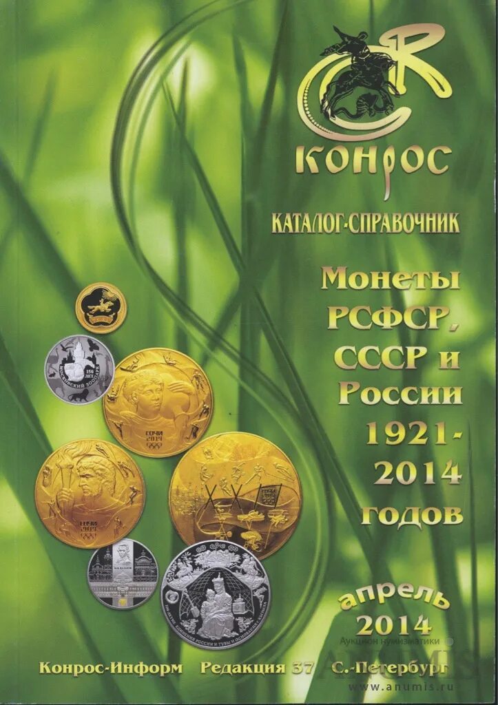 Каталог справочник монет. Каталог справочник конрос. Конрос каталог монет. Каталог справочник монет. Справочник монет ссср.