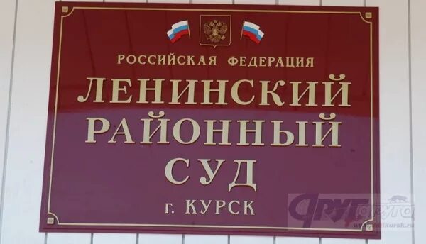 Сайт ленинского районного суда мордовии. Ленинский районный суд. Ленинский суд Курск. Суд Ленинского района. Лунинский районный суд.