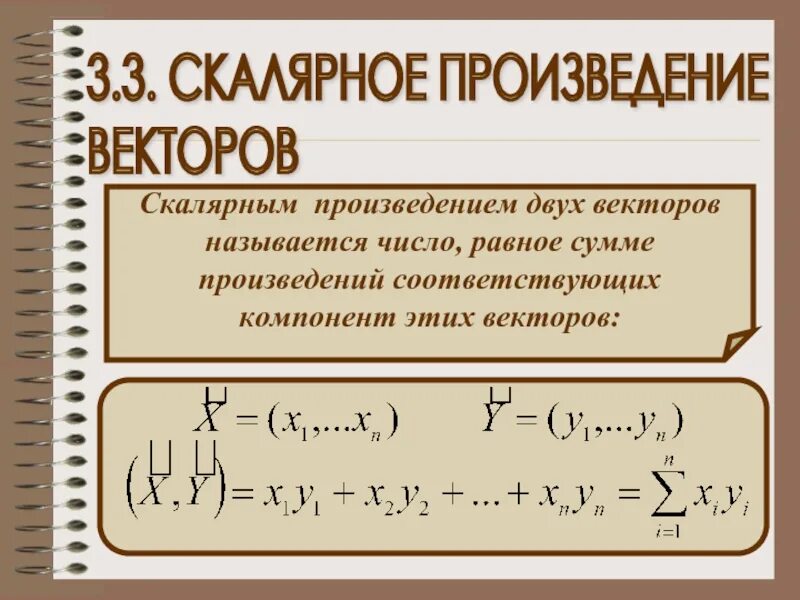 Скалярное произведение. Скалярное произведение двух векторов. Скалярным произведением называется число. Произведение вектора на число.