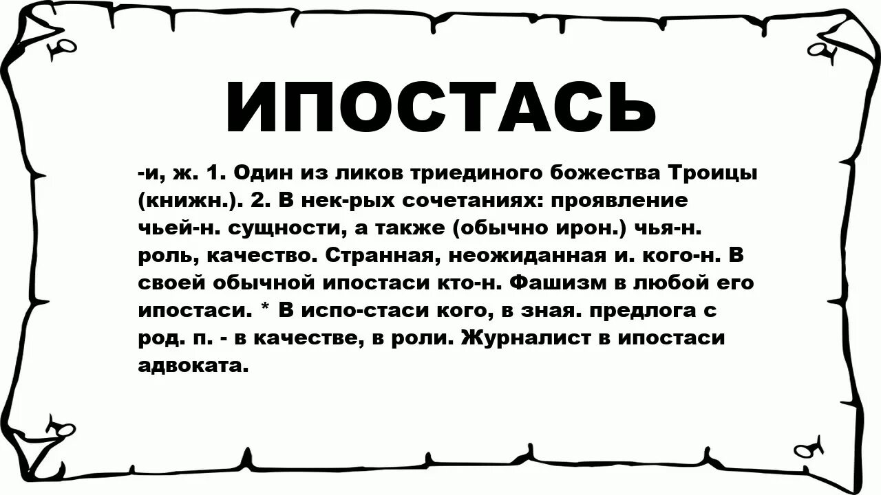 Ипостась что это такое