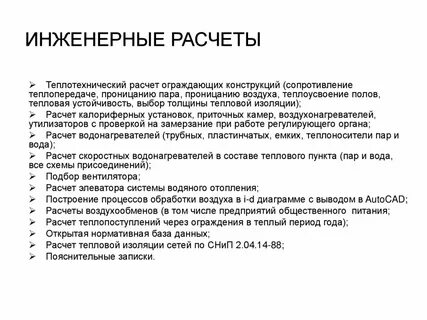 Инженерные расчеты
