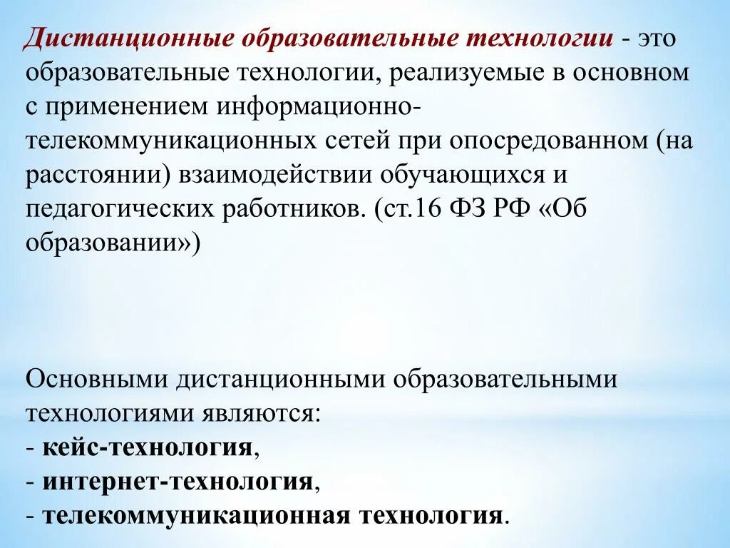 Дистанционные технологии. Образовательные технологии. Дистанционно-образовательные технологии это. Педагогические технологии дистанционного обучения.