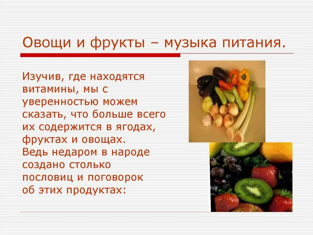 Какие витамины находятся в овощах и фруктах. Витамины в овощах. Фрукты овощи витамины в них содержатся. Что содержится в овощах и фруктах. Витамины в фруктах.