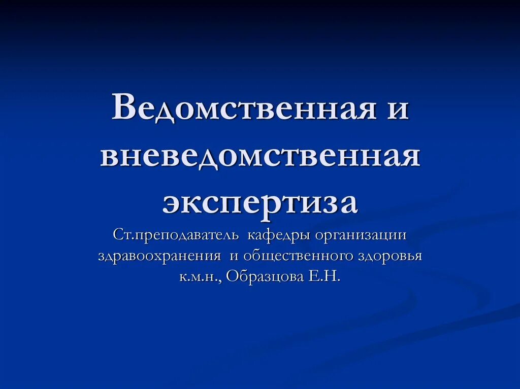 Ведомственные организации и учреждения. Ведомственная экспертиза. Ведомственные и вневедомственные. Ведомственный это. Ведомственная и вневедомственная экспертиза в медицине.