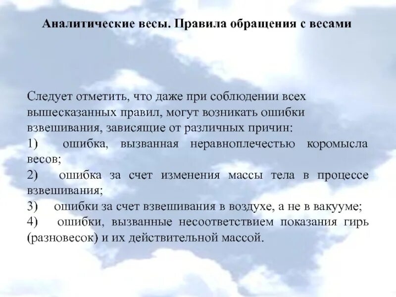 Правила техники безопасности при эксплуатации электронных весов. Правила работы с весами. Правила дозирования жидкостей. Алгоритм взвешивания на аналитических весах. Правила работы аналитических весов.