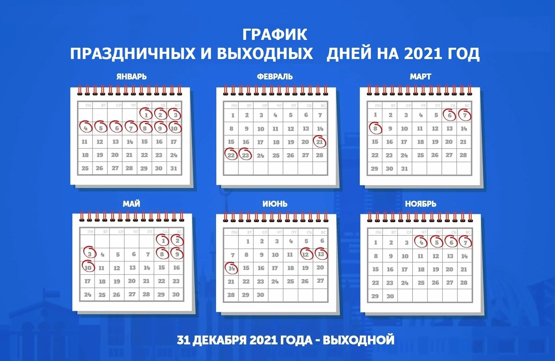 Праздничные дни в 2021. Выходные в 2021 году. Календарь праздничных дней 2021. Выходные и праздничные дни в 2021 году в России. 31 декабря 30 дней
