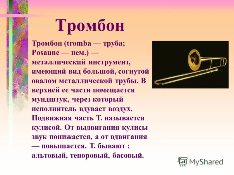 Слайд тромбон. Рассказ о тромбоне. Тромбон информация. Тромбон описание. Тромбон слова