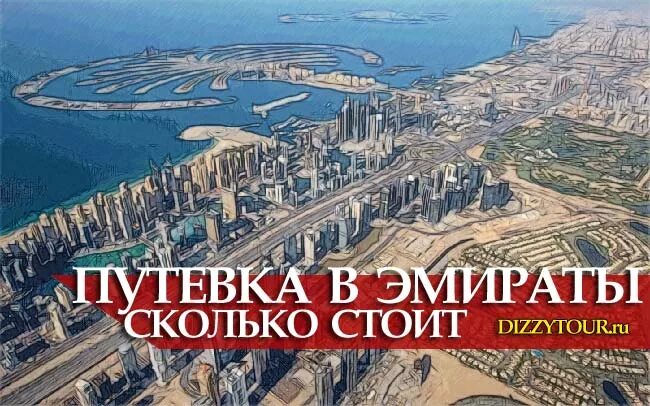 Путевка в оаэ в 2025 году. Путевка в оаэ в 2025 году