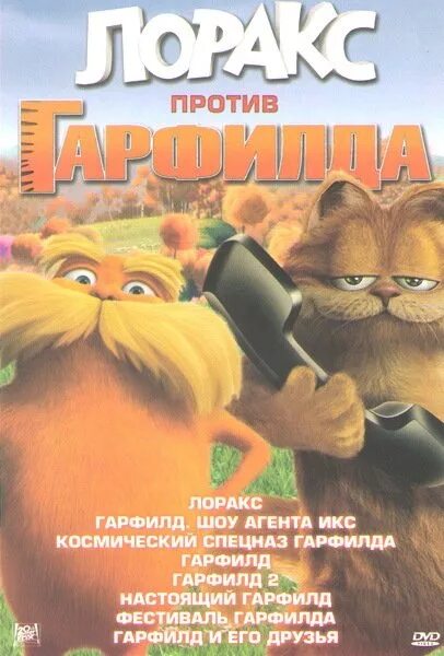 Космический спецназ Гарфилда. Настоящий Гарфилд (DVD). Лоракс DVD диск. Лоракс и Гарфилд. Спецназ гарфилда