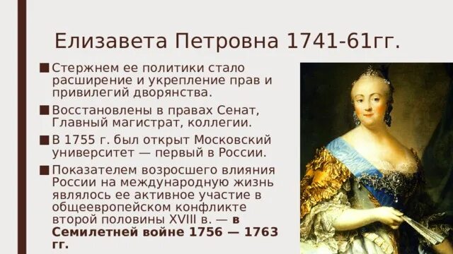 Привилегии при екатерине 2. Внутренняя политика Елизаветы 1741 1761.