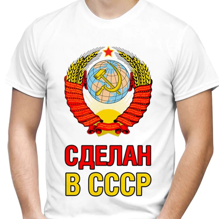 Создать футболку. Футболка сделан в СССР. Майка сделан в СССР. Футболка СССР белая. Футболка с надписью сделано в СССР.