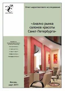 Рынок салонов красоты
