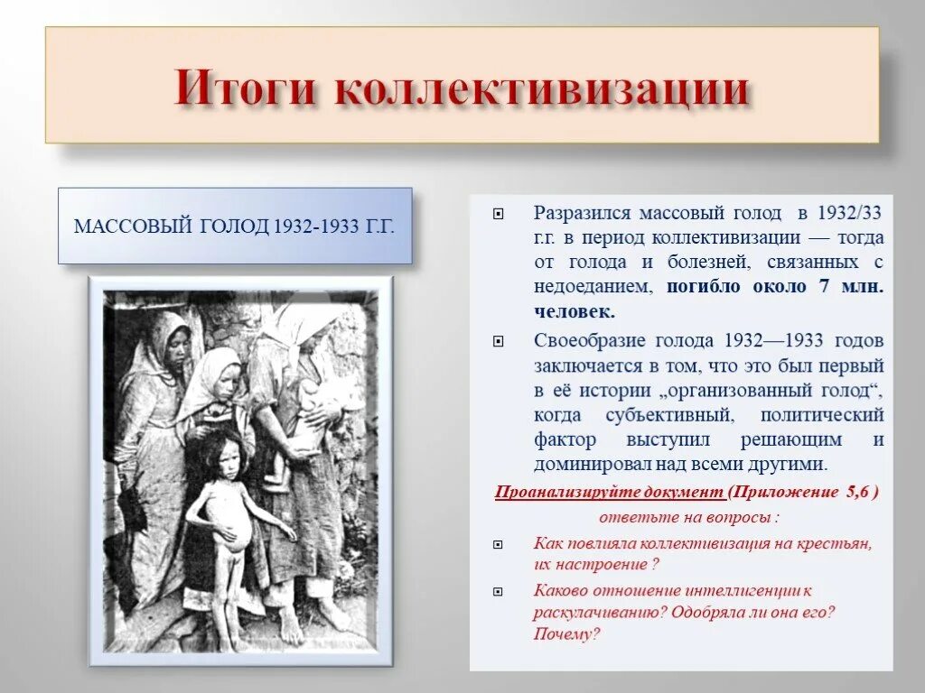 Массовый голод 1932-1933 коллективизация. Итоги голода 1932-1933 в СССР. Голод и политика