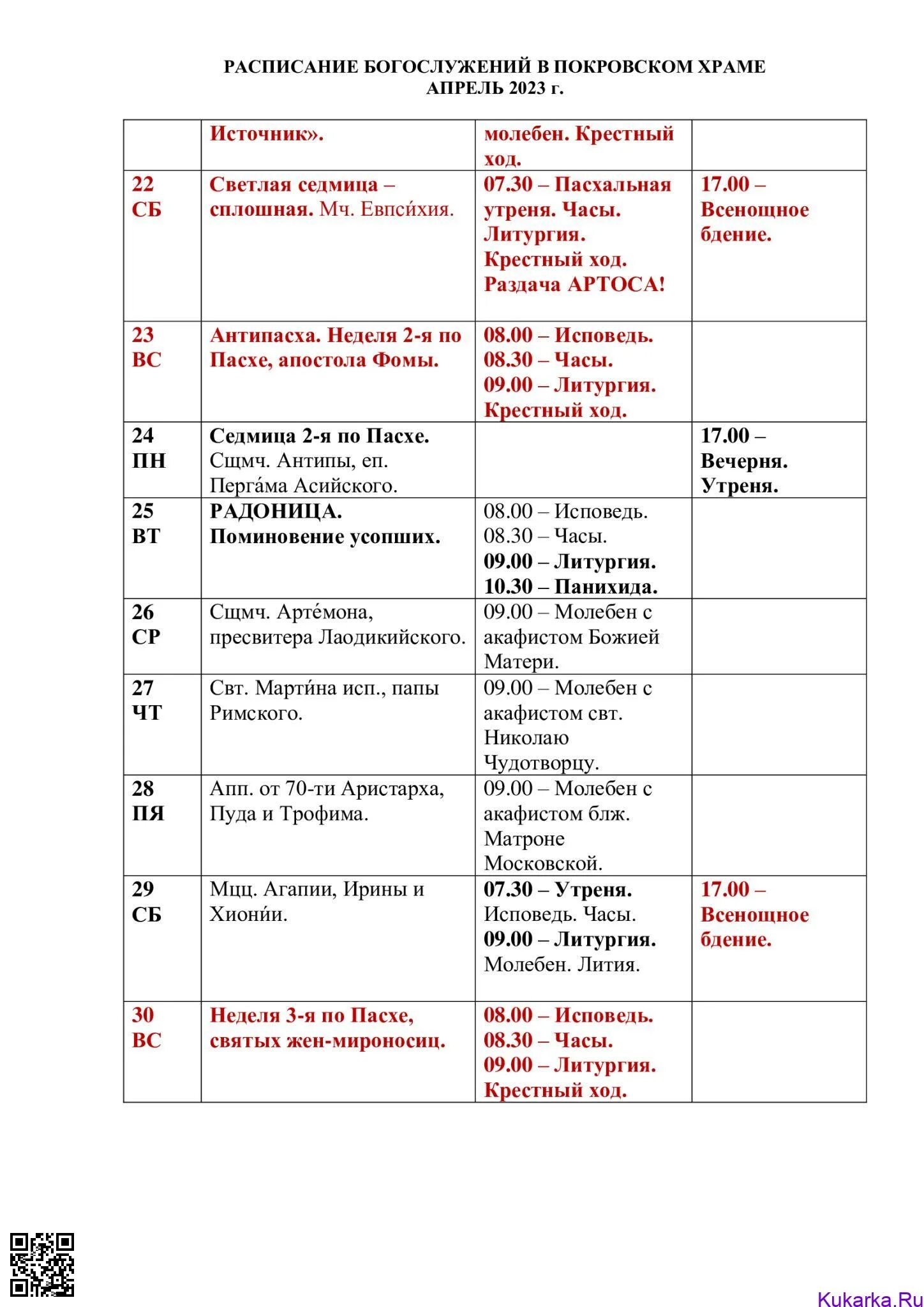 Расписание покрова крутое. Расписание богослужений. Службы в церкви завтра расписание. Расписание служб в храме.
