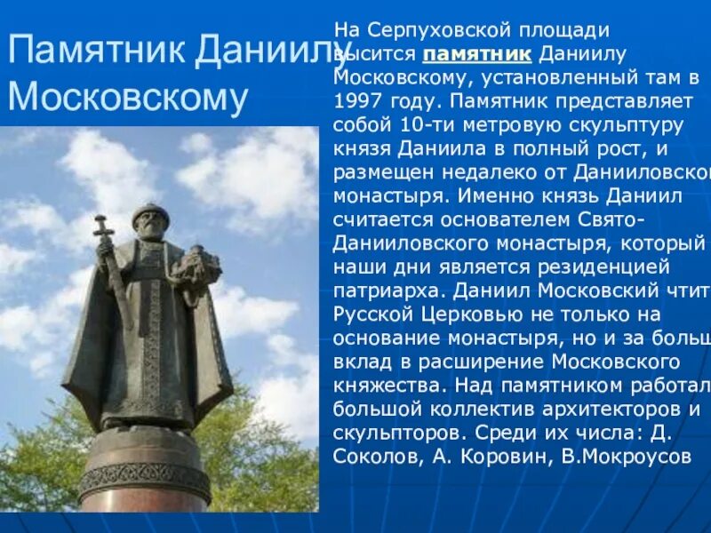 Памятник история о великом князе московском век. Памятник Даниилу московскому на Серпуховской площади.