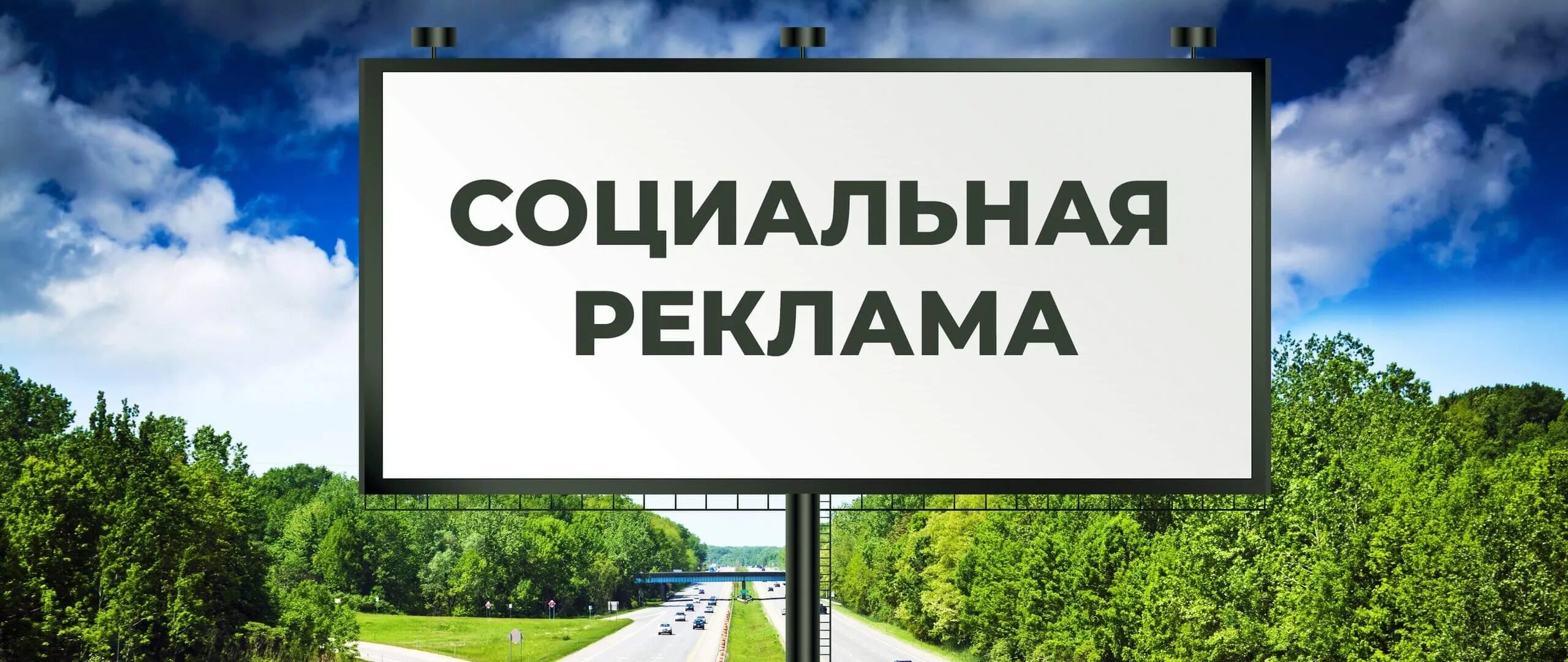 Государственная социальная реклама. Социальная реклама примеры. Социальная реклама картинки. Макет социальной рекламы. Рекламный щит социальная реклама.