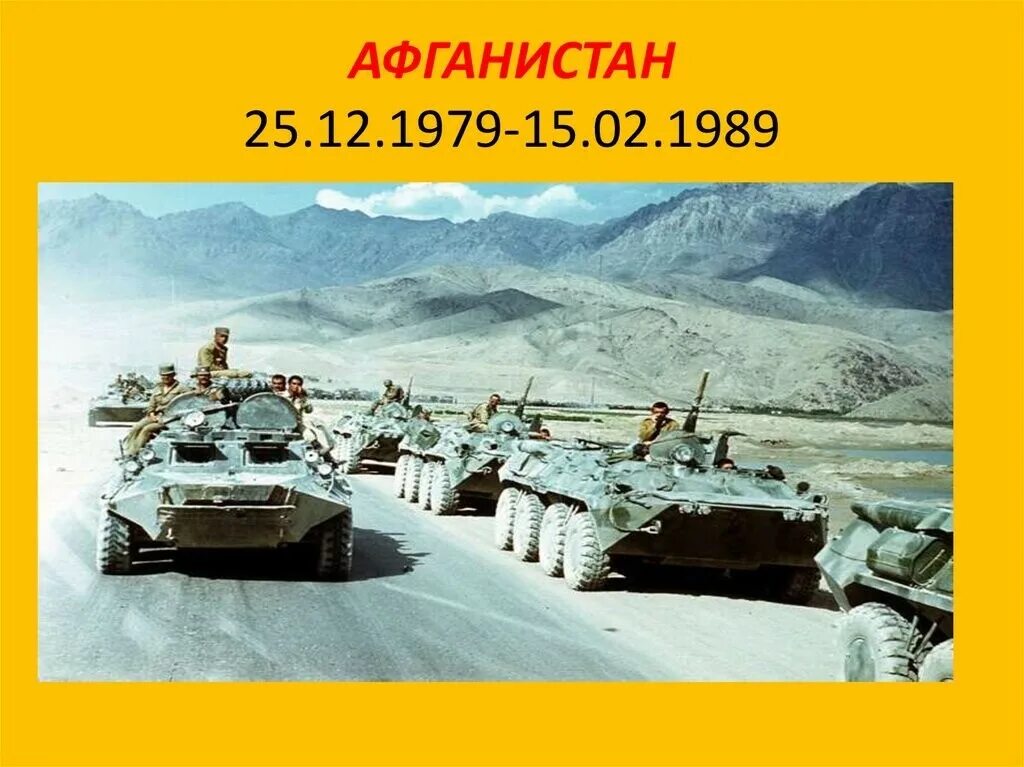 12 декабря 1979. 15 Февраля Афганистан война 1979-1989. Ввод войск в Афганистан 1979. Вывод войск из Афганистана день памяти воинов-интернационалистов. Вывод советских войск из Афганистана.