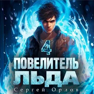 Повелитель льда 1