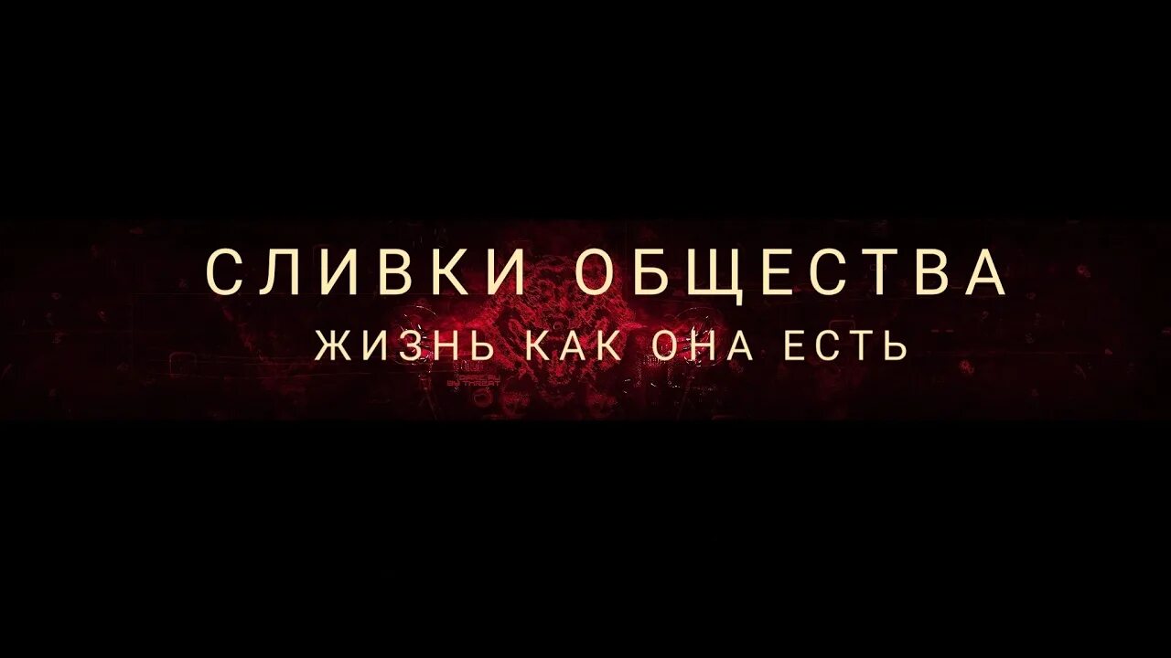 Сливки общества 5. Сливки общества картинка. Сливки общества Волгоград. Сливки общества прикол. Сливки общества реклама.