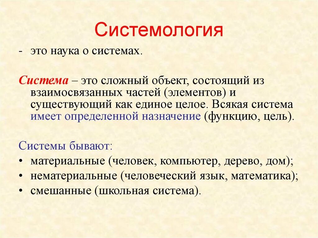 Состояла из нескольких взаимосвязанных. Системология. Системология это наука о. Сложный объект состоящий из взаимосвязанных частей. Системология в биологии.