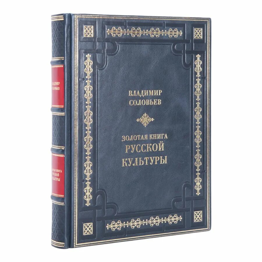Золотая книга русской культуры соловьев. Русский соловей книга. Русский соловей книга. Книжки владимира соловьева. Соловьев собрание сочинений.