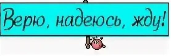 Спасибо очень надеюсь. Смайлик жду. смайлик жду ответа. смайлик я жду. смайлик надеюсь.