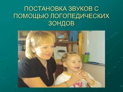 Постановка звука логопеда