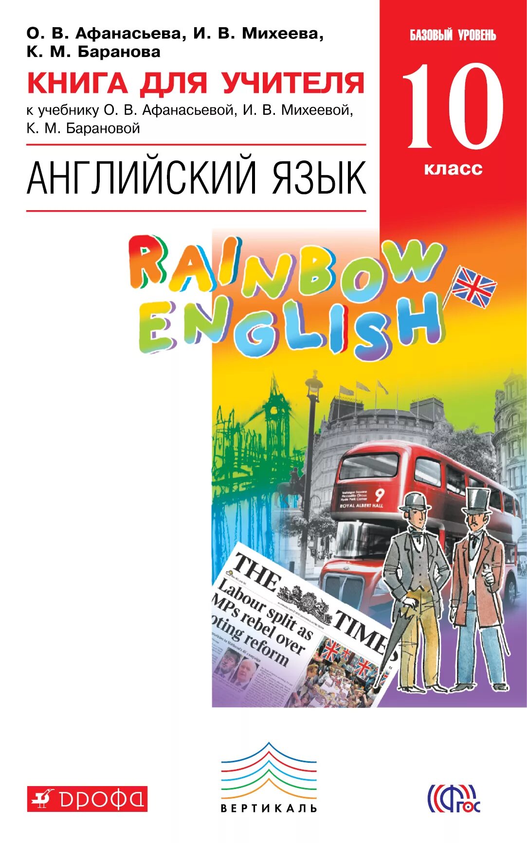 УМК О. В. Афанасьевой, и. в. Михеевой, к. м. Барановой. «Rainbow English» 10 класс. Английский язык 11 класс Rainbow Афанасьева Rainbow. Английский язык. "Rainbow English". 10 Кл.. Английский язык 11 класс Rainbow базовый уровень. Учебник по английскому 10 класс rainbow english