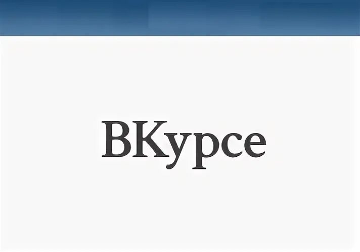 Аша вкурсе