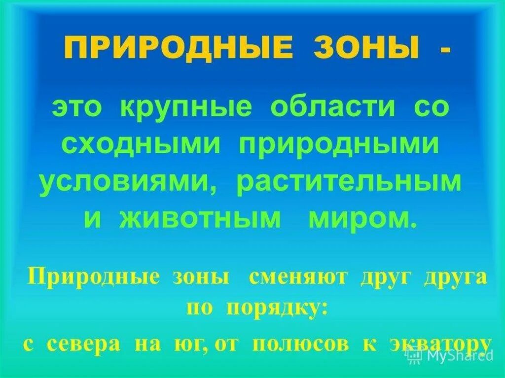 Природная зона презентация 7 класс. Природные зоны по порядку. Природные зоны с севера на Юг по порядку. Природные зоны сменяют друг друга. Природные зоны отличаются друг от друга.