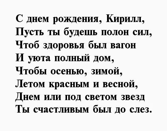 С днем рождения кирюшка. Стихи с днем рождения Кириллу.