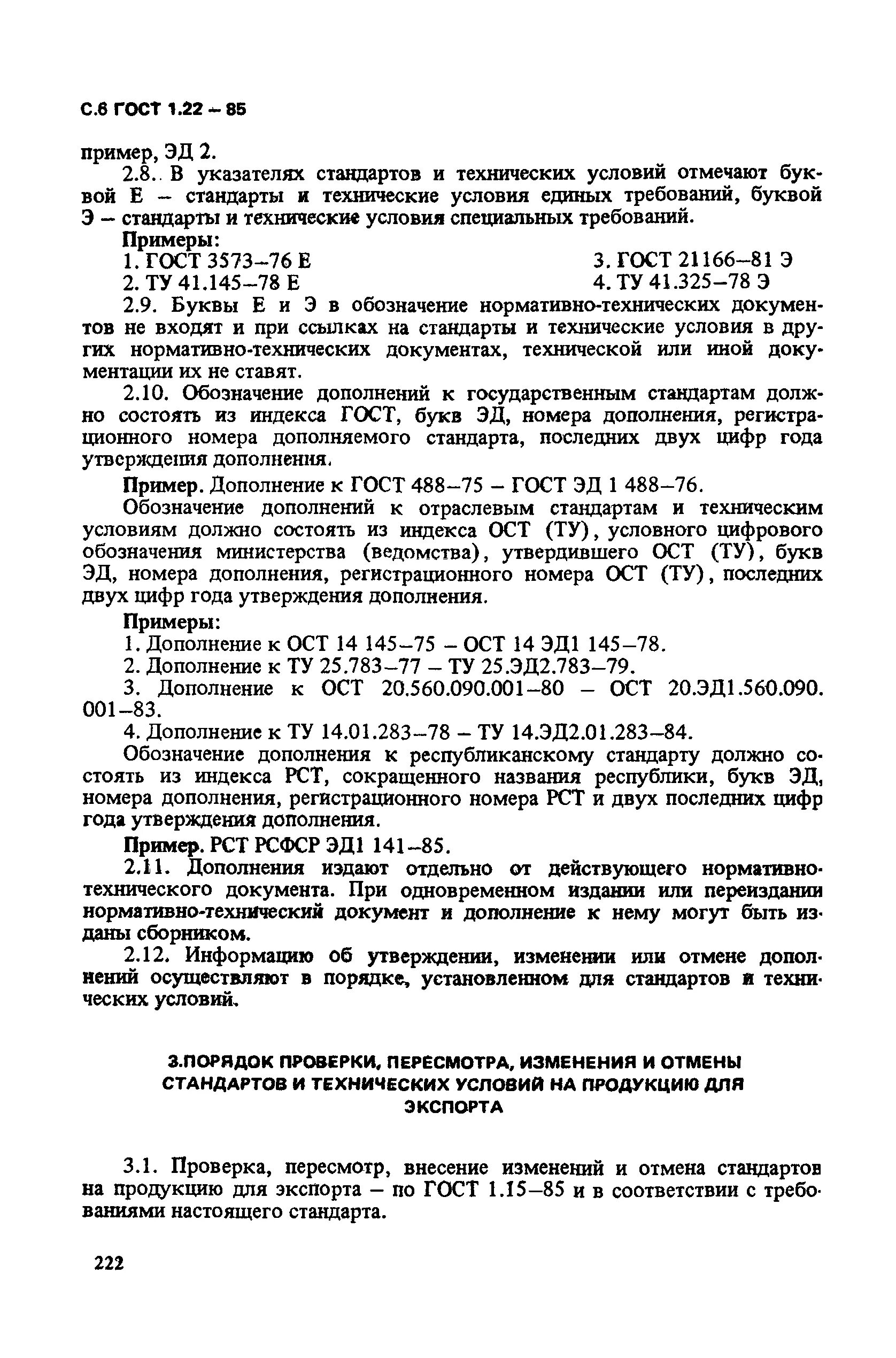 Стандарт технических условий. Порядок проверки, пересмотра, изменения и отмены стандартов. ГОСТ утверждающее ведомство. Аннулирование отмененных стандартов.