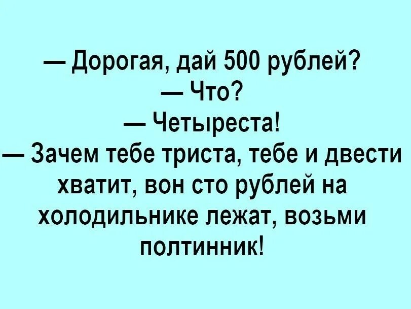 500 рублей хватит. Анекдот мам дай 500 рублей. 500 Рублей прикол. Анекдот про 500 рублей. Дай 500 рублей.