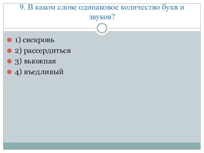 Количество одинаковых звуков в словах завод зовет. В каком слове одинаковое количество букв и звуков. Слова с одинаковым количеством звуков и букв. Слова где одинаковое количество звуков и букв. Слова в которых одинаковое количество букв и звуков.