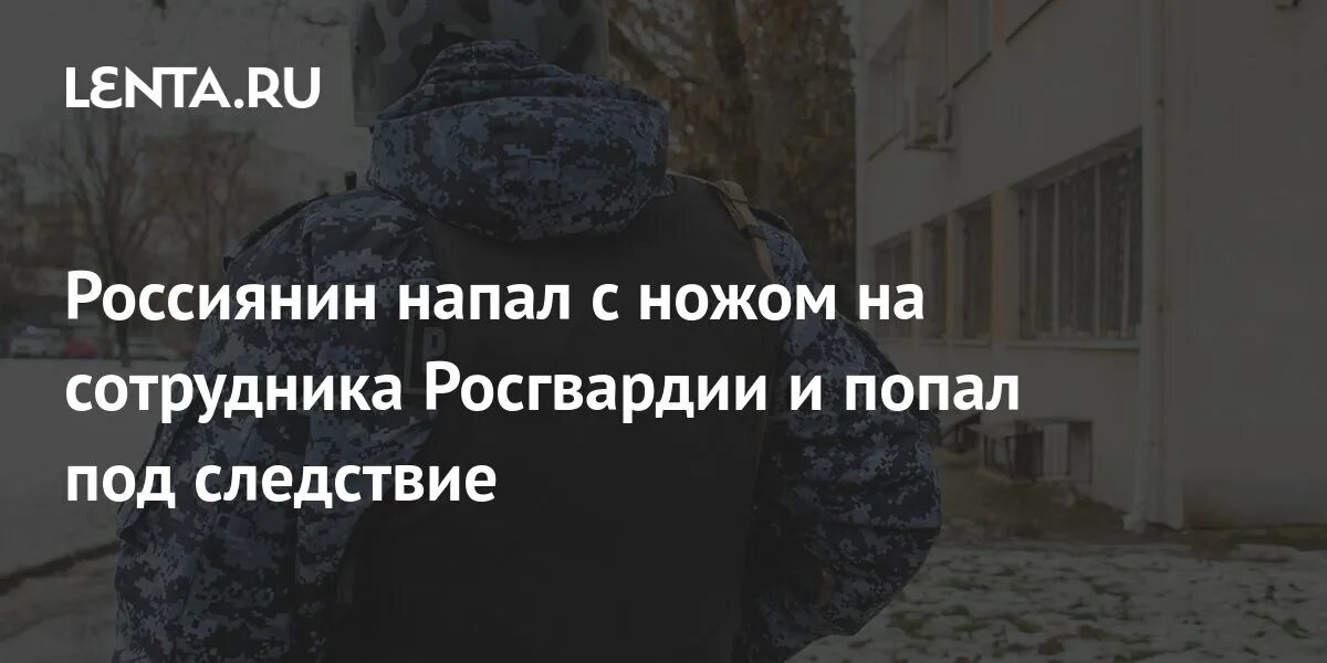 Нападения на россиян. Пьяные росгвардейцы.