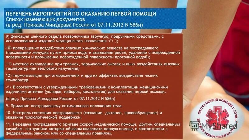 перечень мероприятий оказания первой помощи. перечислите основные мероприятия по оказанию первой помощи. мероприятия по оказанию первой помощи. перечень мероприятий при оказании первой медицинской помощи. перечень мероприятий по оказанию первой помощи документ.