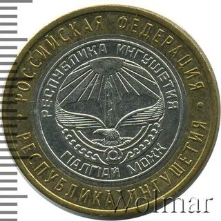 10 рублей 2014 республика ингушетия