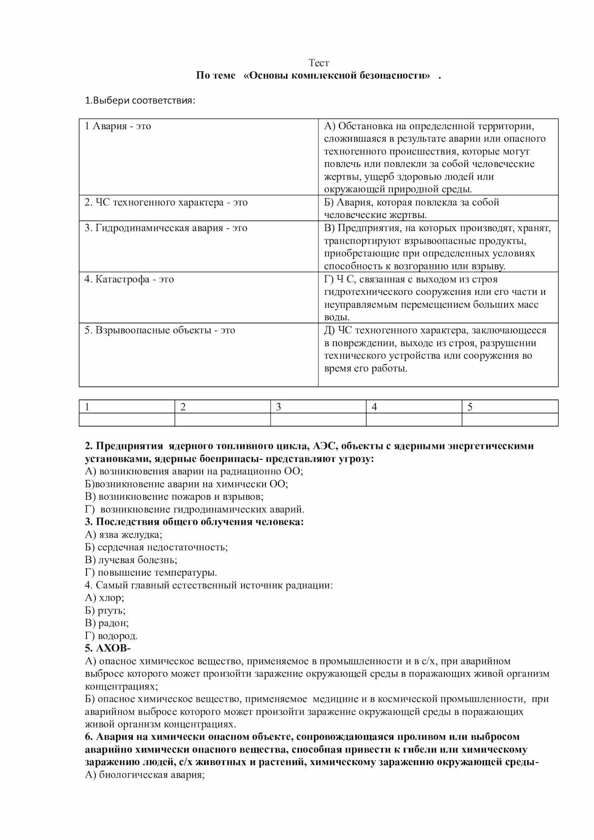 Тест по обж 8 класс здоровье. ОБЖ тест 8 класс. ОБЖ 8 класс тесты с ответами. Тест по ОБЖ 6 класс с ответами. Тест по ОБЖ 8 класс аварии химические.