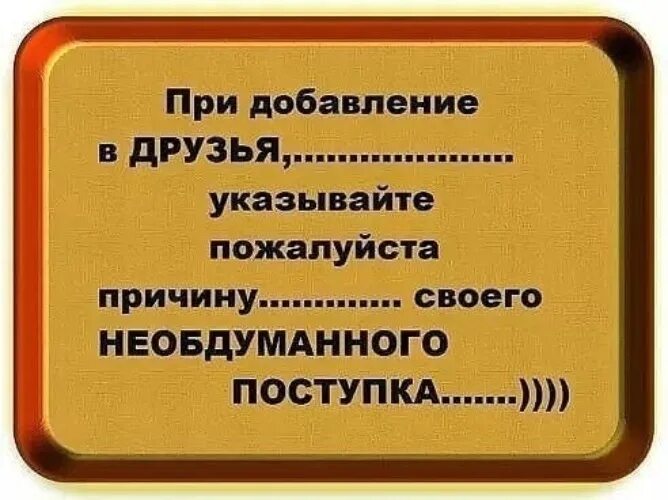 Почему не добавить не друзей. Цитаты про добавление в друзья. статусы про добавления в друзья. при добавлении в друзья указывайте причину. приколы про друзей статус.