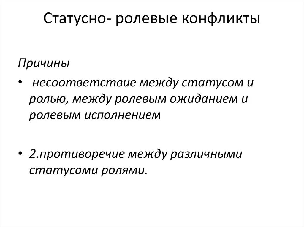 Ролевой конфликт приводит. Ролевой конфликт. Причины ролевого конфликта. Статусный конфликт. Статусный конфликт пример.