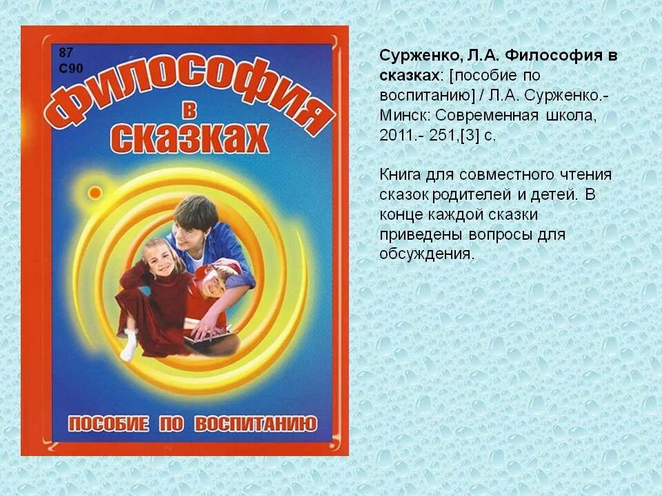 Философия в сказках. Философские сказки для детей. Пособие по воспитанию ребенка. Философские сказки для педагога.