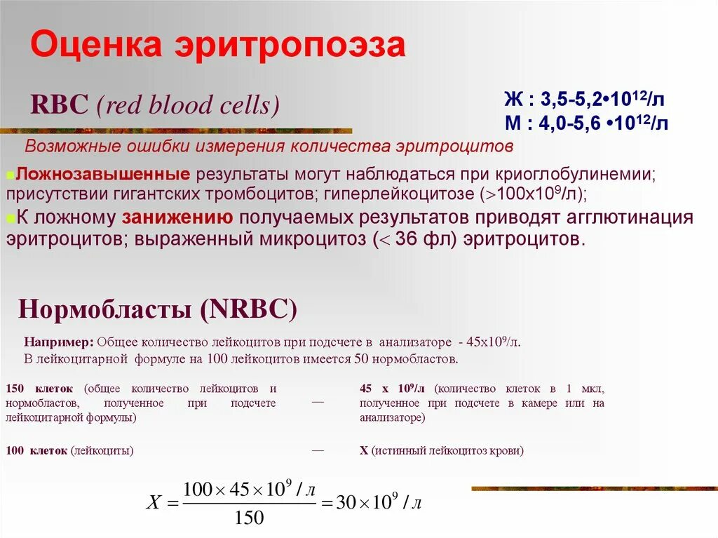 Формула расчета лейкоцитов. Формула расчета количества лейкоцитов. Количество эритроцитов формула. Формула подсчета эритроцитов в крови. Лейкоцитоз формула