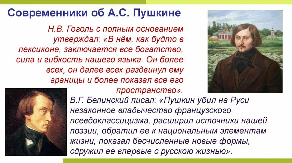 Гоголь и Пушкин. Гоголь о Пушкине. Воспоминания современников о Пушкине. Гоголь Современник Пушкина.